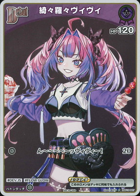 プロモーション】hSD10-007 Debut 綺々羅々ヴィヴィ P【ベーシックPR