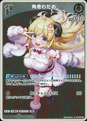 hBP07-012 角巻わため R | hololive OFFICIAL CARD GAME,ブースター