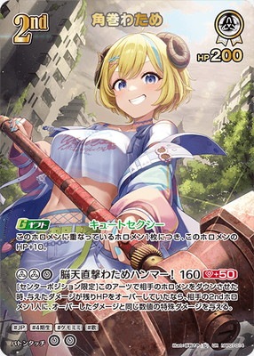 ホロライブOCG ディーヴァフィーバー 角巻わためHR・URセット ホロカ】角巻わため（OUR）の買取価格と相場~ディーヴァフィーバー