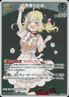 S】hBP07-013 角巻わため | hololive OFFICIAL CARD GAME,ブースター