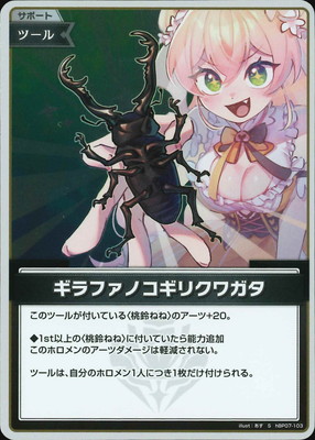 S】hBP07-103 ギラファノコギリクワガタ | hololive OFFICIAL CARD