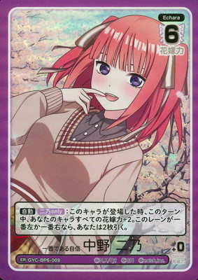 GYC-BP6-009 一番である自信 中野 二乃 ER | 五等分の花嫁 カード