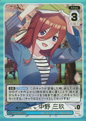 GYC-BP6-016 見つけてくれた“私” 中野 三玖 ER | 五等分の花嫁 カード
