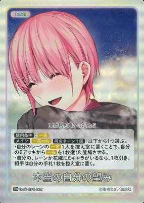 GYC-BP6-062 本当の自分の望み GR | 五等分の花嫁 カードゲーム