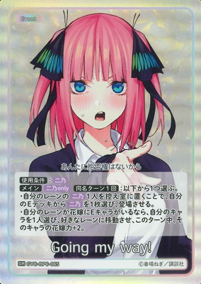 五等分の花嫁カードゲームVol.6 Going my way! 中野二乃GSP GYC-BP6-065 Going my way! GR | 五等分の花嫁 カードゲーム