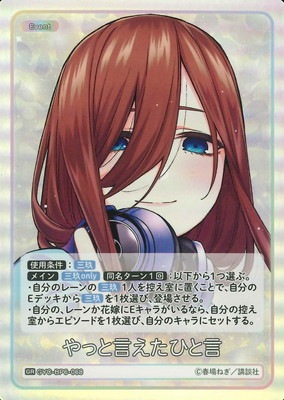 GYC-BP6-068 やっと言えたひと言 GR | 五等分の花嫁 カードゲーム