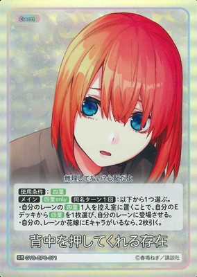 GYC-BP6-071 背中を押してくれる存在 GR | 五等分の花嫁 カードゲーム