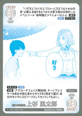 伝わる気持ち 上杉風太郎　HSP　サイン 五等分の花嫁カード 伝わる気持ち 上杉 風太郎 HSP GYC-BP6-080 伝わる