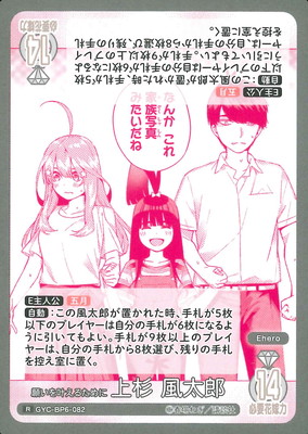 願いを叶えるために 上杉 風太郎 GYC-BP6-082 願いを叶えるために 上杉 風太郎 R | 五等分の花嫁 カード