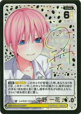 パラレル】GYC-BP6-001P “嘘”じゃなかったもの 中野 一花 SSP | 五等分