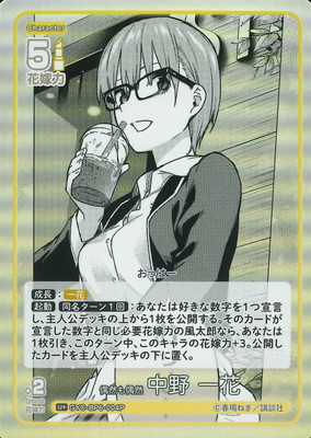パラレル】GYC-BP6-004P 偶然も偶然 中野 一花 U＋ | 五等分の花嫁