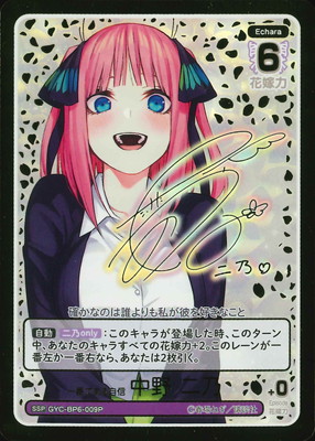 【ごとカド】一番である自信 中野 二乃【SSP】[GYC-BP6-009P] パラレル】GYC-BP6-009P 一番である自信 中野 二乃 SSP | 五等分の花嫁