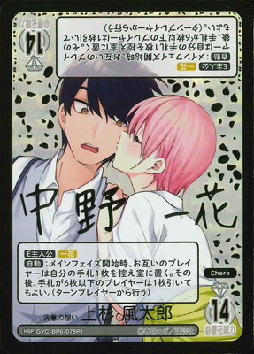 パラレル】GYC-BP6-078P1 決意の想い 上杉 風太郎 HSP | 五等分の花嫁