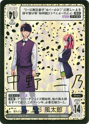 カ*ウ様 五等分の花嫁カードゲーム　ぶっきらぼうな優しさ　上杉風太郎PR+ パラレル】GYC-BP6-079P1 ほんとムカツク 上杉 風太郎 HSP | 五等分の