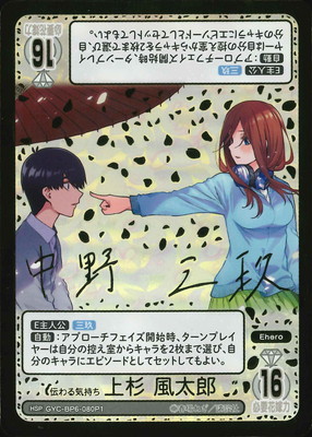 パラレル】GYC-BP6-080P1 伝わる気持ち 上杉 風太郎 HSP | 五等分の
