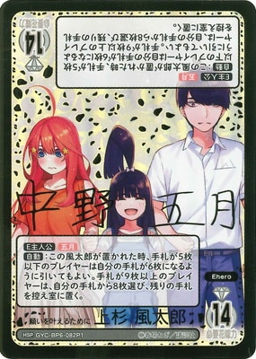 パラレル】GYC-BP6-082P1 願いを叶えるために 上杉 風太郎 HSP | 五等