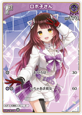 ラフレシア ホロカード HP40 ウエハース】hBP03-058 ロボ子さん P【プロモーション】 | hololive