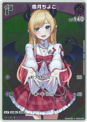 ウエハース】hSD04-005 癒月ちょこ P【プロモーション】 | hololive