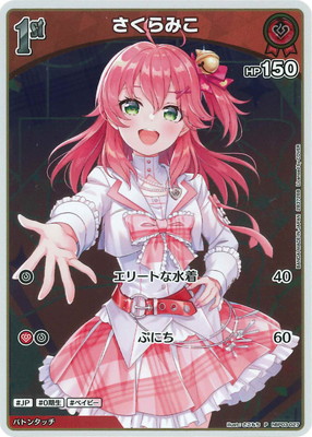 ウエハース】hBP03-027 さくらみこ P【プロモーション】 | hololive