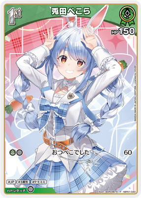 ウエハース】hBP01-040 兎田ぺこら P【プロモーション】 | hololive