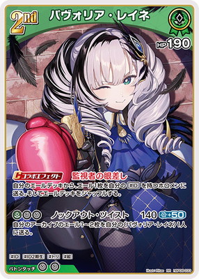 hBP08-033 パヴォリア・レイネ RR | hololive OFFICIAL CARD GAME