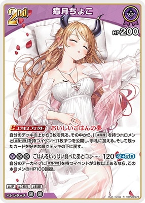 hBP08-076 癒月ちょこ R | hololive OFFICIAL CARD GAME,ブースター
