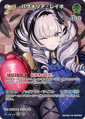 SR】hBP08-033 パヴォリア・レイネ | hololive OFFICIAL CARD GAME