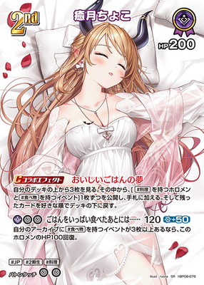 SR】hBP08-076 癒月ちょこ | hololive OFFICIAL CARD GAME,ブースター