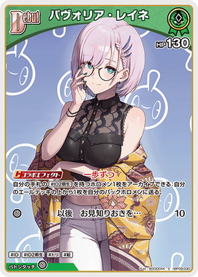 S】hBP08-030 パヴォリア・レイネ | hololive OFFICIAL CARD GAME