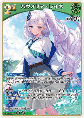 S】hBP08-032 パヴォリア・レイネ | hololive OFFICIAL CARD GAME