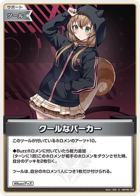 S】hBP08-102 クールなパーカー | hololive OFFICIAL CARD GAME