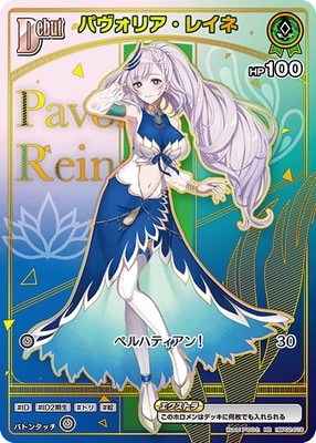 HR】【hBP08】hBP02-018 パヴォリア・レイネ | hololive OFFICIAL CARD