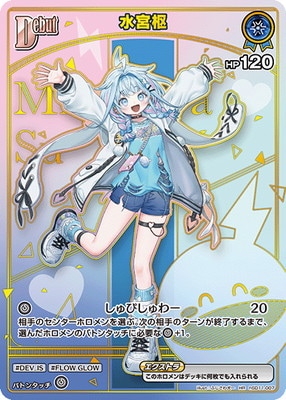 HR】【hBP08】hSD11-007 水宮枢 | hololive OFFICIAL CARD GAME