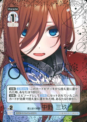 五等分の花嫁カードゲーム　君と紡ぐ時間　中野三玖　PRSP　プロモ パラレル】GYC-PR-107P1 君と紡ぐ時間 中野 三玖 PRSP | 五等分の花嫁