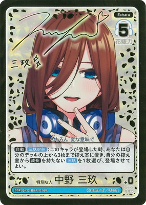 パラレル】GYC-BP7-016P 特別な人 中野 三玖 SSP | 五等分の花嫁