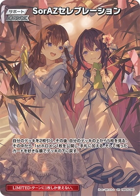 ホロカ　SorAZセレブレーション　SR hEB01】【SR】hBP05-080 SorAZセレブレーション【イラスト違い