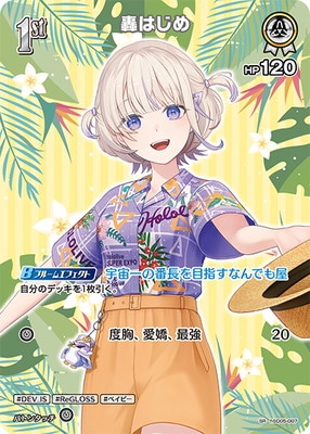 hEB01】【SR】hSD05-007 轟はじめ【イラスト違い】 | hololive