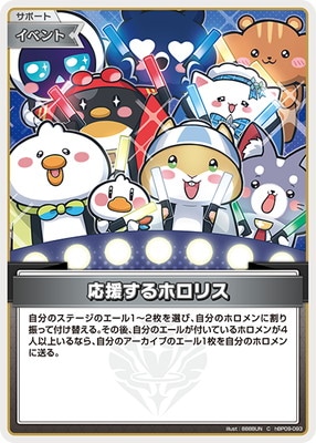 hBP09-093 応援するホロリス C | hololive OFFICIAL CARD GAME