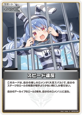 hBP09-099 スピード違反 C | hololive OFFICIAL CARD GAME,ブースター