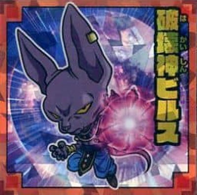 No.002 破壊神ビルズ DR | ドラゴンボールシリーズ,ドラゴンボール