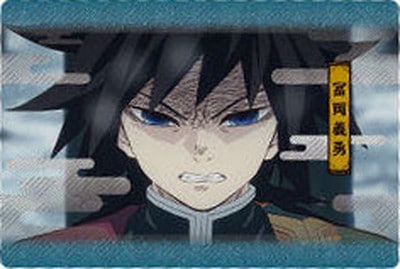鬼滅の刃ウエハース2 003 冨岡義勇 | 鬼滅の刃シリーズ