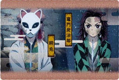 鬼滅の刃ウエハース2 005 竈門炭治郎＆錆兎 | 鬼滅の刃シリーズ
