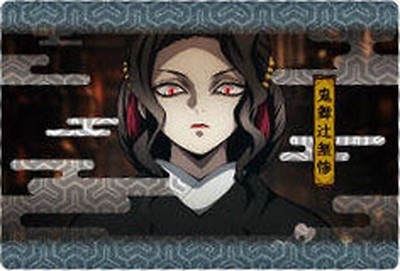 024 鬼舞辻無惨 鬼滅の刃ウエハース2 | 鬼滅の刃シリーズ,ウエハース