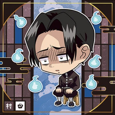 013 村田 ☆1 鬼滅の刃ディフォルメシールウエハース其ノ二 | 鬼滅の刃