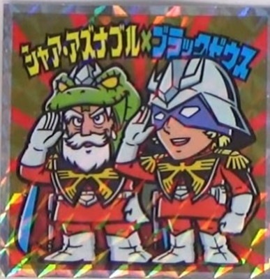 S2 シャア・アズナブル×ブラックゼウス【シークレット】 機動戦士