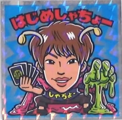 09 �Ϥ��ᤷ����硼 B���塼�С��ޥ󥷡���