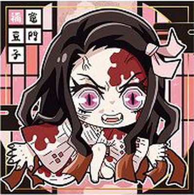鬼滅の刃ディフォルメシールウエハース其ノ四 025竈門禰豆子☆1
