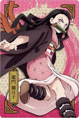 002 竈門禰豆子 鬼滅の刃ウエハース4 | 鬼滅の刃シリーズ,ウエハース