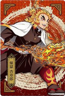 鬼滅の刃ウエハース4 005 煉獄杏寿郎 | 鬼滅の刃シリーズ