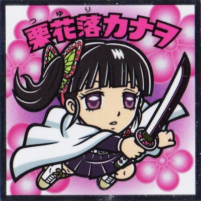 鬼滅の刃 ステンドグラスカード2 栗花落カナヲ カードダスドットコム 公式サイト | 商品情報 - 鬼滅の刃 ステンド